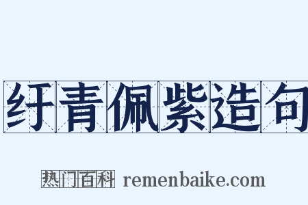 纡青佩紫造句是什么意思的图片